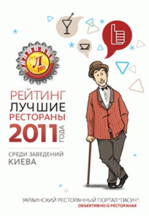 изображение Начался второй этап рейтинга «Лучшие рестораны 2011»