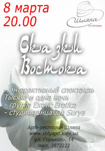 зображення "Казки Сходу": 8 березня від арт-ресторану "Шляпа" (08.03)