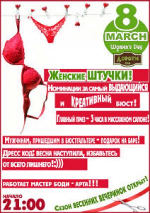 зображення ДОРОТІ: Party Жіночі ШТУЧКИ (08.03)