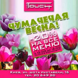 изображение ЧУМАЧЕЧАЯ ВЕСНА В TOUCH CAFÉ!