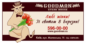 image March 8 in GOODMAN - the best gift for the lovely ladies! (08.03)