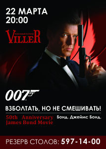 зображення "VilleR": 50th Anniversary James Bond Movie! Збовтати, але не змішувати! (22.03)