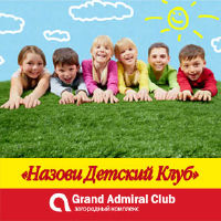 изображение Grand Admiral Club: Конкурс "Назови детский клуб"