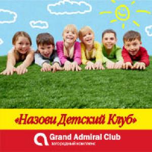 зображення Grand Admiral Club: Конкурс Назва дитячого клубу