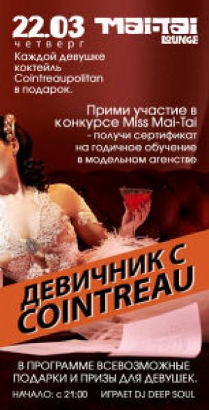 зображення Mai Tai Lounge Київ: Девичник з Cointreau! (22.03)