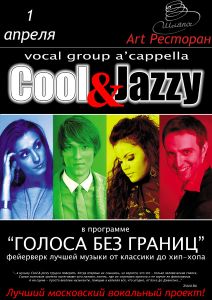 изображение "COOL & JAZZY" – 1-е апреля от арт-ресторана "Шляпа" (01.04)