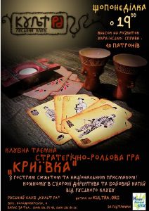 зображення Таємна Клубна Гра "Криївка". З гострим сюжетом та національним присмаком. (02.04)