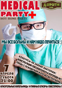 изображение "Дороти": Medical party  "Мы все больны и нам надо лечиться" (07.04)