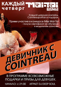 зображення Mai Tai Lounge Київ: Девичник з Cointreau (05.04)