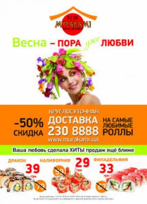 изображение В службе доставки Мураками весна – 50% скидка на любимые роллы!