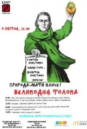 зображення Культ Ра: Великодня Толока 7 квітня Очистимо Києву Гору - Очистимо Україну (07.04)