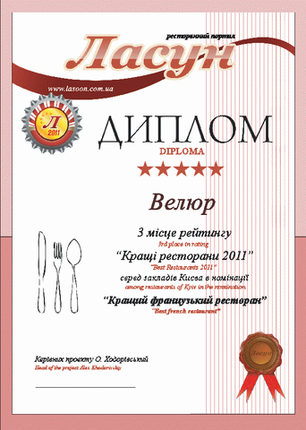 Рейтинг Лучшие рестораны 2011 номинация "Лучший французский ресторан" - 3 место Рейтинг Лучшие рестораны 2011 номинация "Лучший французский ресторан" - 3 место
