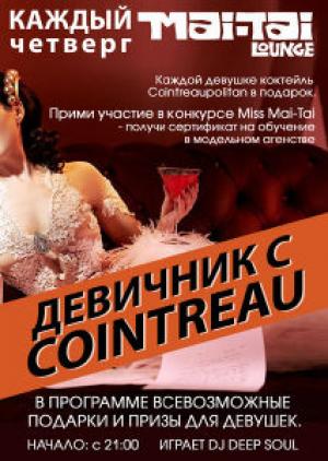 изображение Mai Tai Lounge Київ: Девичник с Cointreau (12.04)
