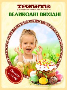 зображення Великодні свята у ресторанно-готельному комплексі "Трипілля"! (14.04 - 15.04)