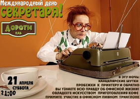 изображение "Дороти" Международный день секретаря! (21.04)