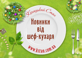 зображення "Козацький Стан": Новинки від шефа