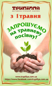 зображення Травнева посівна в ресторанно-готельному комплексі "Трипілля"! (01.05)