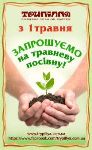 зображення Травнева посівна в ресторанно-готельному комплексі Трипілля! (01.05)