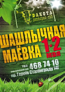 зображення "Дакота": Скучили за шашликами на свіжому повітрі? (01.05 - 02.05)