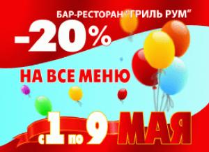 изображение Майский звездопад скидок в ресторане Grill Room – 20%  на все меню!!! (01.05-09.05)