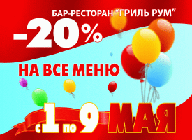 изображение Майский звездопад скидок в ресторане Grill Room – 20%  на все меню!!! (01.05-09.05)