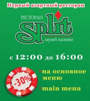 изображение 30% скидка в ресторане Сплит!