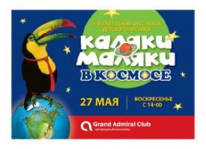 изображение Детский фестиваль рисунка в Гранд Адмирал Клубе (обновлено) (27.05)