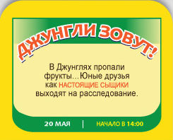изображение "Желтое Море": Праздник "Джунгли зовут"! (20.05)