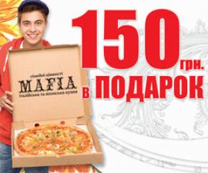 изображение MAFIA: Акция «С каждым заказом 100 гривен в подарок!» продлена!