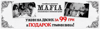 изображение MAFIA: Специальное предложение «Ужин на двоих» теперь и в ресторанах на Артема и Луговой!