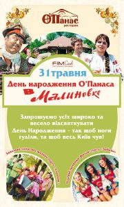 изображение День Народження ресторану "О’Панас" "В Малиновке"! (31.05)