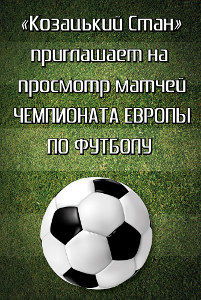 изображение "Козацький Стан": ЕВРО 2012