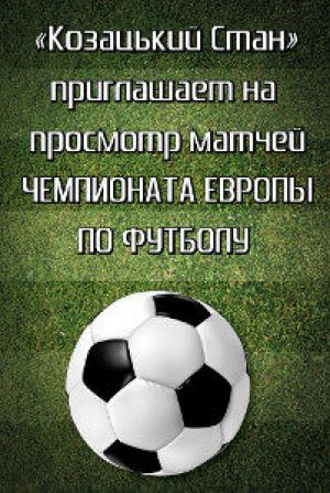 изображение Козацький Стан: ЕВРО 2012