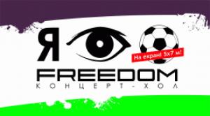 изображение FREEDOM:  Мы любим футбол!