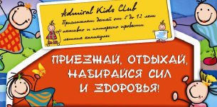 изображение КАНИКУЛЫ В ADMIRAL KIDS CLUB