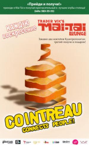 изображение Mai Tai Lounge Киев: Cointreau Connects People! (24.06)