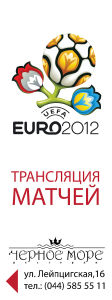 изображение "Черное Море": ЕВРО 2012