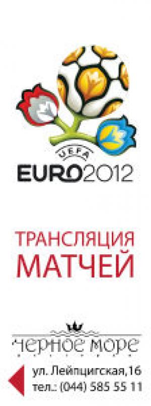 изображение Черное Море: ЕВРО 2012