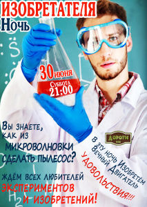 зображення Дороті: Ніч Винахідника! (30.06)