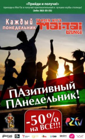 изображение Mai Tai Lounge Киев: ПАзитивный ПАнедельник! (02.07)