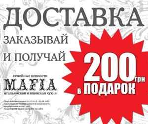 изображение MAFIA: 200 гривен В ПОДАРОК с КАЖДЫМ заказом службы доставки!