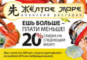 изображение Желтое Море: Ешь больше - плати меньше! 20% скидки на следующий визит!