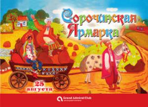 зображення СОРОЧИНСЬКИЙ ЯРМАРОК в GRAND ADMIRAL CLUB! (25.08)