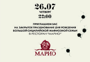 зображення "Маріо":  День народження мафії (26.07)