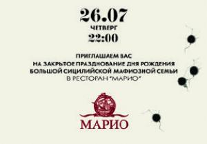 изображение Марио:  День рождения мафии (26.07)