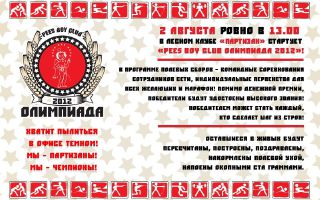 изображение "ПАРТИЗАН": "РЕЕS BOY СLUB ОЛИМПИАДА 2012"! (02.08)
