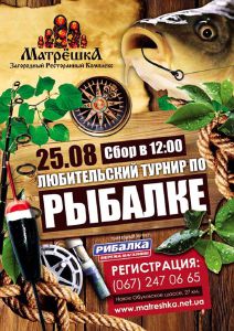 зображення Турнір з риболовлі в ресторані "Матрьошка"! (25.08)