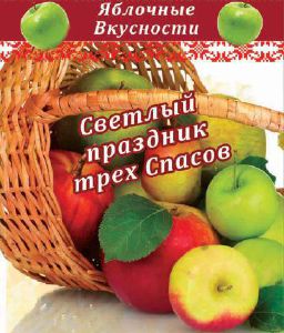 image Apple Spas in ethno-restaurant "Kozachok" (15.08)
