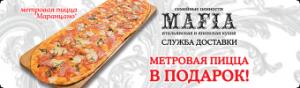 изображение MAFIA: Метровая пицца в подарок!
