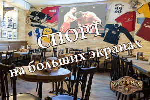 зображення Cпортивна афіша ресторана "Проходімец'" (03.09 - 09.09)